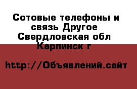 Сотовые телефоны и связь Другое. Свердловская обл.,Карпинск г.